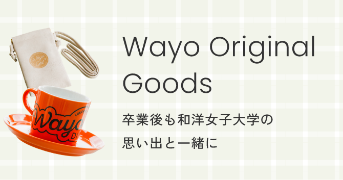 和洋オリジナルグッズ 卒業後も和洋女子大学の思い出と一緒に