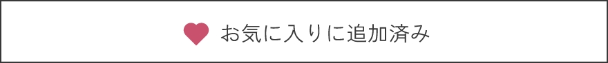 お気に入りに追加済み