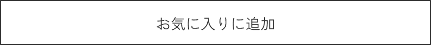 お気に入りに追加